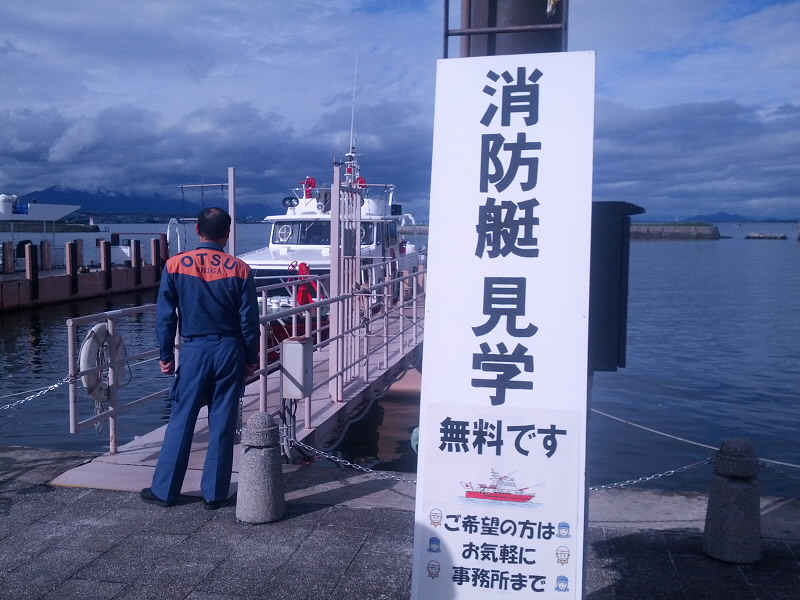 消防艇の見学を浜大津でやられていました。
無料だったので、見せていただきました。
